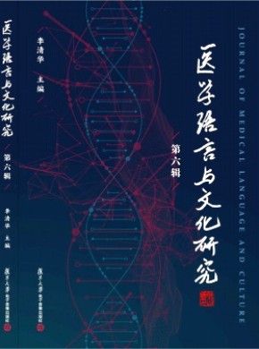 医学语言与文化研究期刊